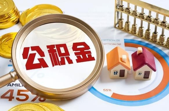 资阳公积金可以随意取现吗（住房公积金可以随便提现吗）