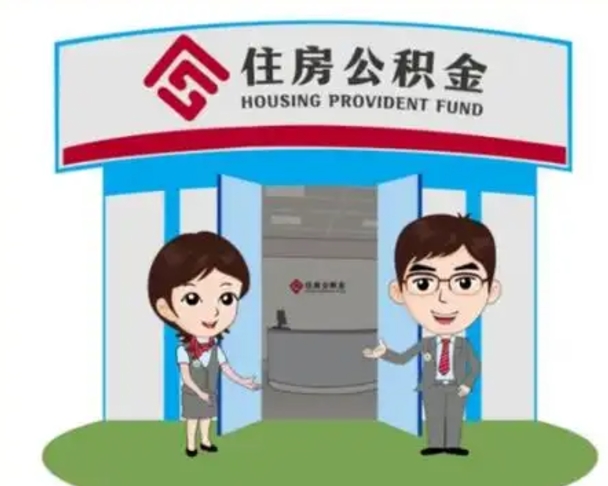 资阳天津公积金提取代办（天津公积金提取代办需要多久）